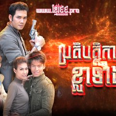 Sao 5 Thai Drama(2009) photo