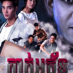 Ngin Pak Pee Thai Drama(2018) photo