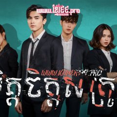 My Friend, the Enemy Thai Drama photo