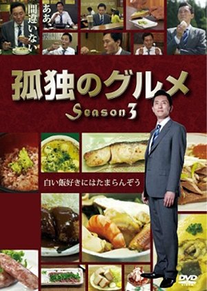 Kodoku no Gurume Season 3 (2013) poster
