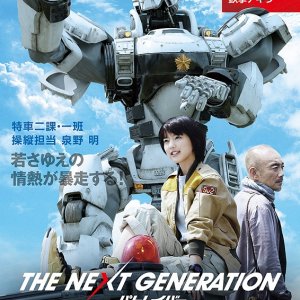 The Next Generation -PATLABOR- Dai 2 Sho (2014)