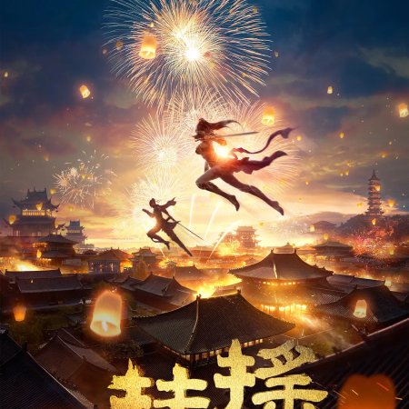 Legend of Fu Yao (2018)