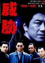 Threat Chinese Drama photo