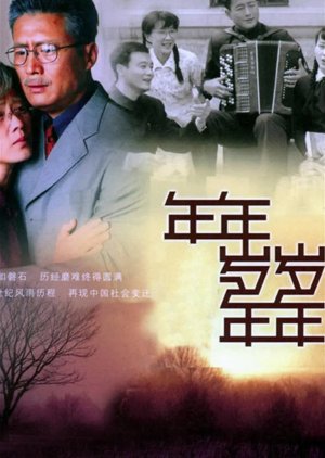 Nian Nian Sui Sui Nian Nian (2005) poster