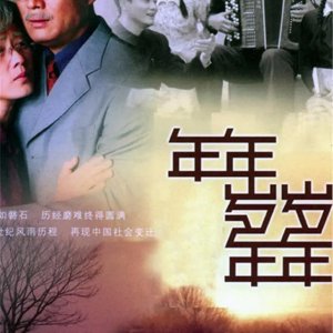 Nian Nian Sui Sui Nian Nian (2005)