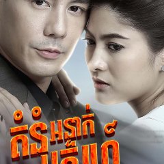 Buang Ruk Satan Thai Drama photo