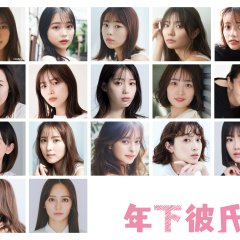 Toshishita Kareshi Season 2 Japanese Drama photo