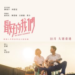 My Best Summer Chinese Movie photo