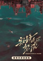 Invisible Waves Chinese Drama(0000) photo