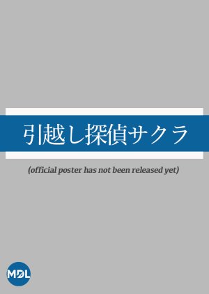 Hikkoshi Tantei Sakura (2024) poster