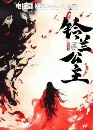 Ling Lan Gong Zhu () poster