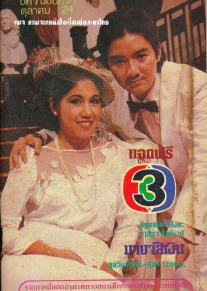 Maya Si Ngoen (1981) poster
