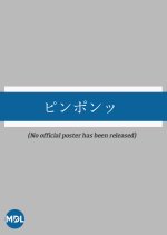 Ping Pong Japanese Movie(2006) photo