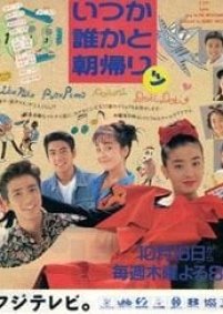 Itsuka Dareka to Asagaeri (1990) poster