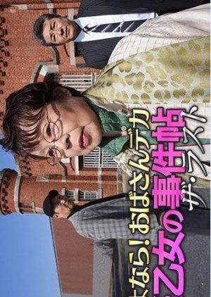 Sayonara! Obasan Deka Sakura Otome no Jiken Jo: The Last (2017) poster