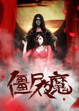 Jiang Shi Xi Men Qing (2020) poster