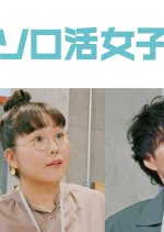 Solo Katsu Joshi no Susume Season 3 Japanese Drama photo