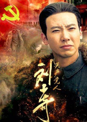 The Communist Liu Shao Qi (2019) poster