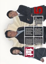 Saikoyo Keisatsukan 5 Japanese Drama photo