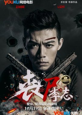 Zombie Li Zhi (2016) poster
