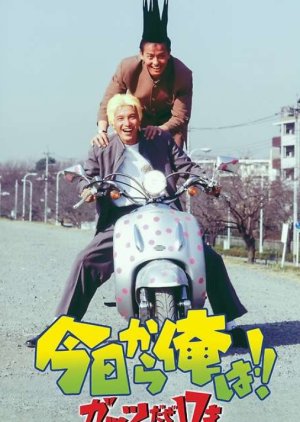 Kyo Kara Ore Wa!! Guts Daze 17 Sai (1997) poster