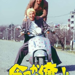 Kyo Kara Ore Wa!! Guts Daze 17 Sai (1997)