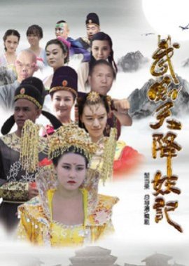 Wu Ze Tian Jiang Yao Ji (2015) poster