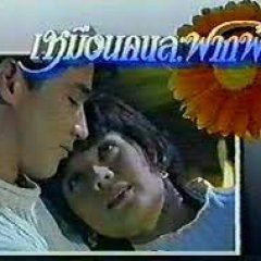 Muean Khon La Fark Fah Thai Drama(1995) photo