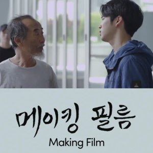 Making Film (2018)