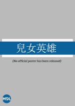 Hero and Heroine Chinese Movie photo