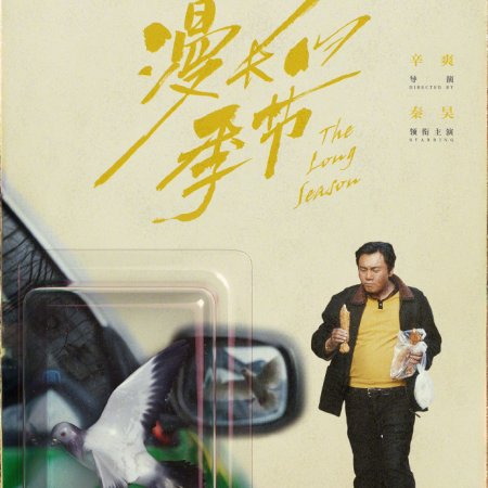 Man Chang De Ji Jie (2023)