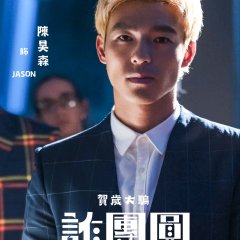 Scamsgiving Taiwanese Movie photo