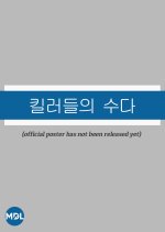 Guns and Talks Korean Drama(0000) photo