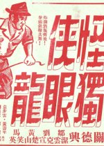 One-Eye Dragon, the Strange Hero Hong Kong Movie photo