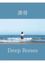 Deep Bones Japanese Movie photo