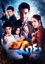 Presumed Guilty Thai Drama photo