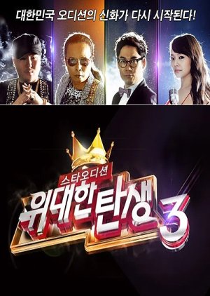 Star Audition: The Great Birth Season 3 (2012) poster