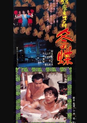 Ginza Neongawa: Fuyu no Cho (1986) poster