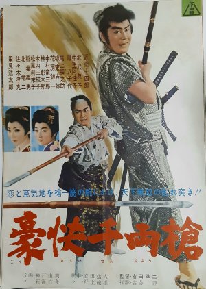 Fine Spear (1961) poster