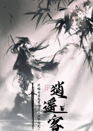 Xiao Yao Ke () poster