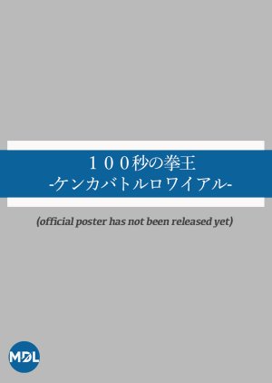 100 Byo no Keno: Kenka Battle Royale (2024) poster