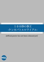 100 Byo no Keno: Kenka Battle Royale Japanese Movie photo