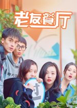 Friends Chinese Drama(2022) photo