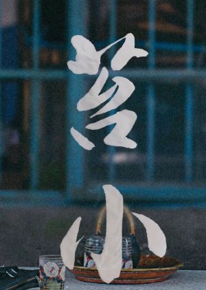 Tai Xiao () poster
