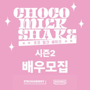 Choco Milk Shake Season 2 ()