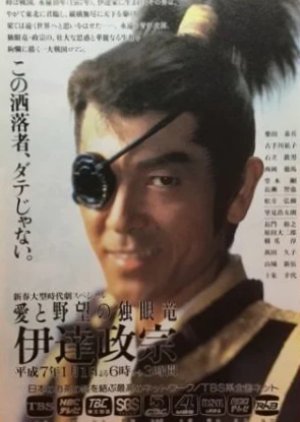 Ai to Yabo no Dokuganryu: Date Masamune (1995) poster