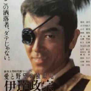 Ai to Yabo no Dokuganryu: Date Masamune (1995)