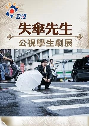 Innovative Story: Mr. Umbrella Is Lost (2017) poster
