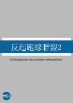 The Parents League Season 2 Hong Kong Drama photo