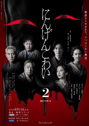 Ningen Kowai Season 2 (2023) poster